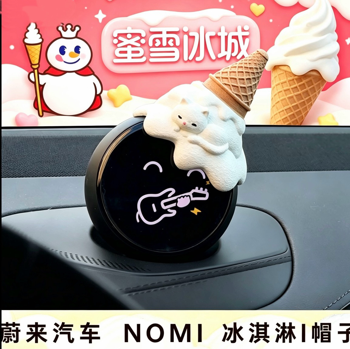 夏日限定巧克力甜筒nomi帽子装饰，夏季专属蔚来汽车nomi帽子