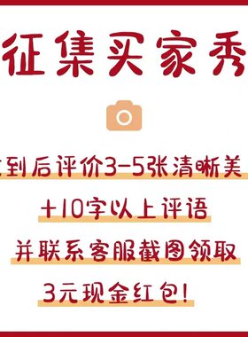 【征集买家秀】五星+晒图+评价联系客服领取红包（每个ID限一次）