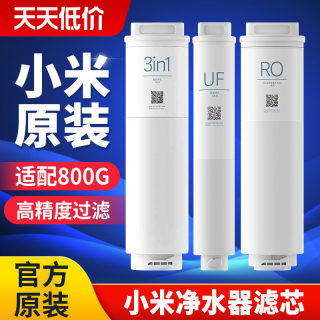 小米净水器S1 800G滤芯S系列3in1复合滤芯RO反渗透滤芯UF超滤滤芯