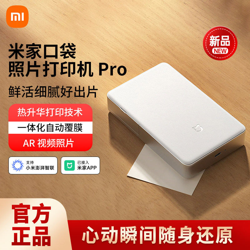 小米口袋照片打印机Pro 便携彩色打印机蓝牙连接AR照片留声大头贴