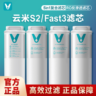 云米净水器S2 Fast3系列400G/600G/800G滤芯1号5in1复合2号反渗透