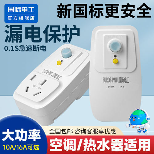 国际电工漏电保护插头16a空调10a电热水器防触电电源漏保开关插座