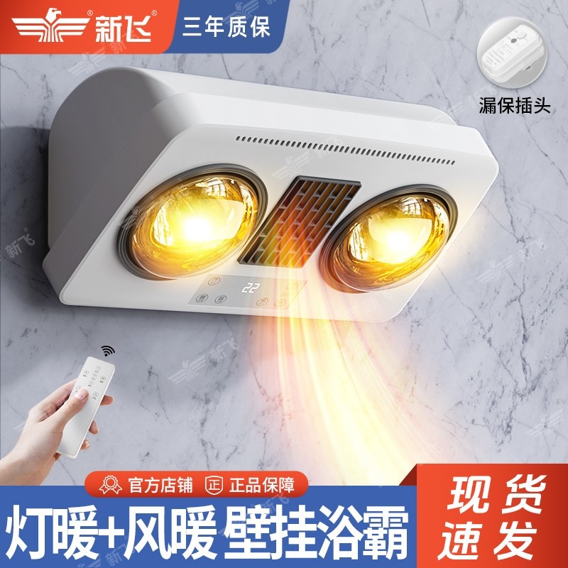 新飞壁挂式浴霸灯风双暖卫生间取打孔暖灯泡浴室家用防水防爆免