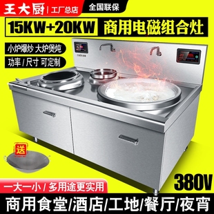 王大厨商用大功率凹面电磁炉15KW组合电磁炉灶大锅灶20KW一大一小