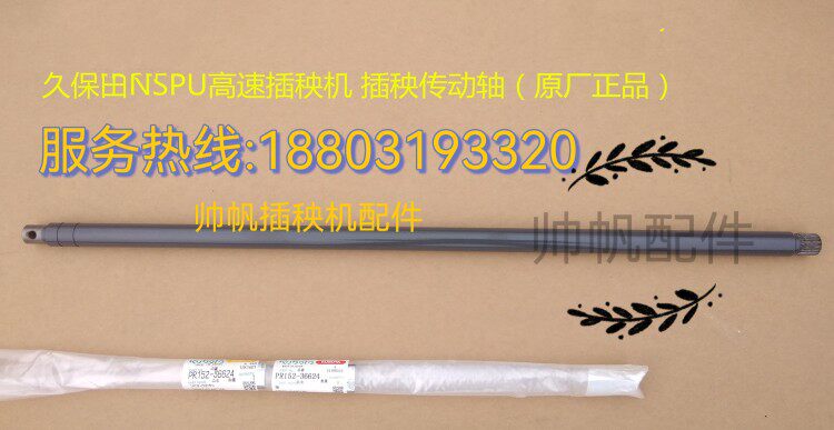 久保田NSPU-68C高速机插秧传动轴（原厂）36624