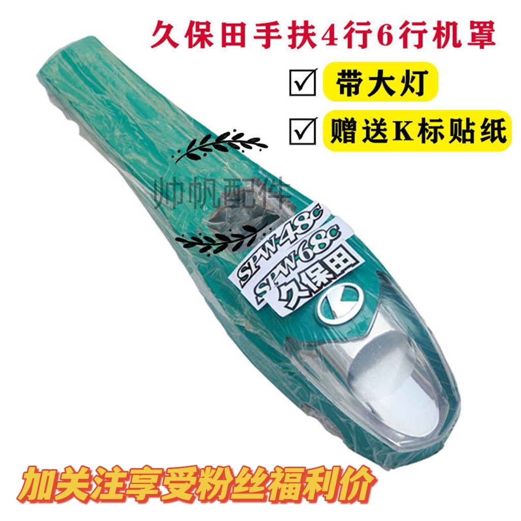 久保田手扶插秧机配件spw48c 68c通用机罩 灯罩外壳 发动机罩