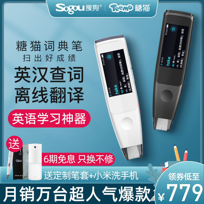 【官方旗舰新品】搜狗糖猫词典笔S10电子辞典单词笔扫读笔词典学生扫描翻译笔英语学习神器查词考研通用TR205
