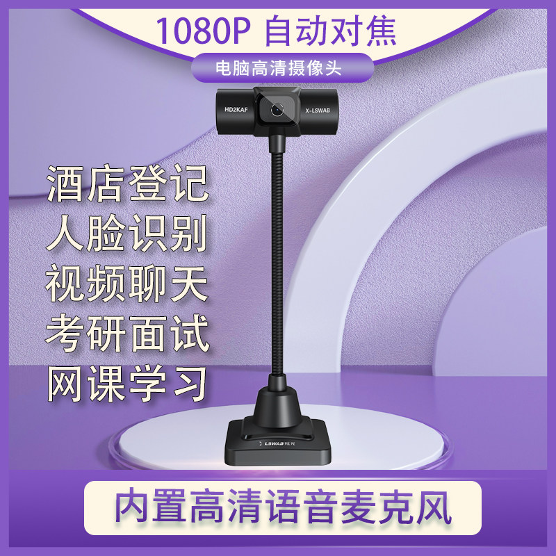电脑摄像头带麦克风笔记本台式有线通用直播网课1080高清考研复试