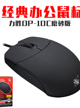 力胜op-10c有线笔记本USB台式机