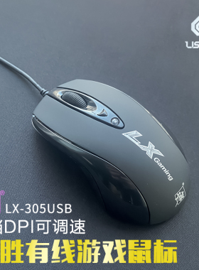 力胜LX-305有线游戏鼠标USB台式机笔记本网吧鼠标办公加重6裆变速