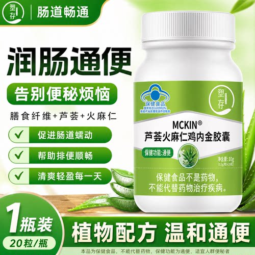 芦荟火麻仁鸡内金胶囊润肠