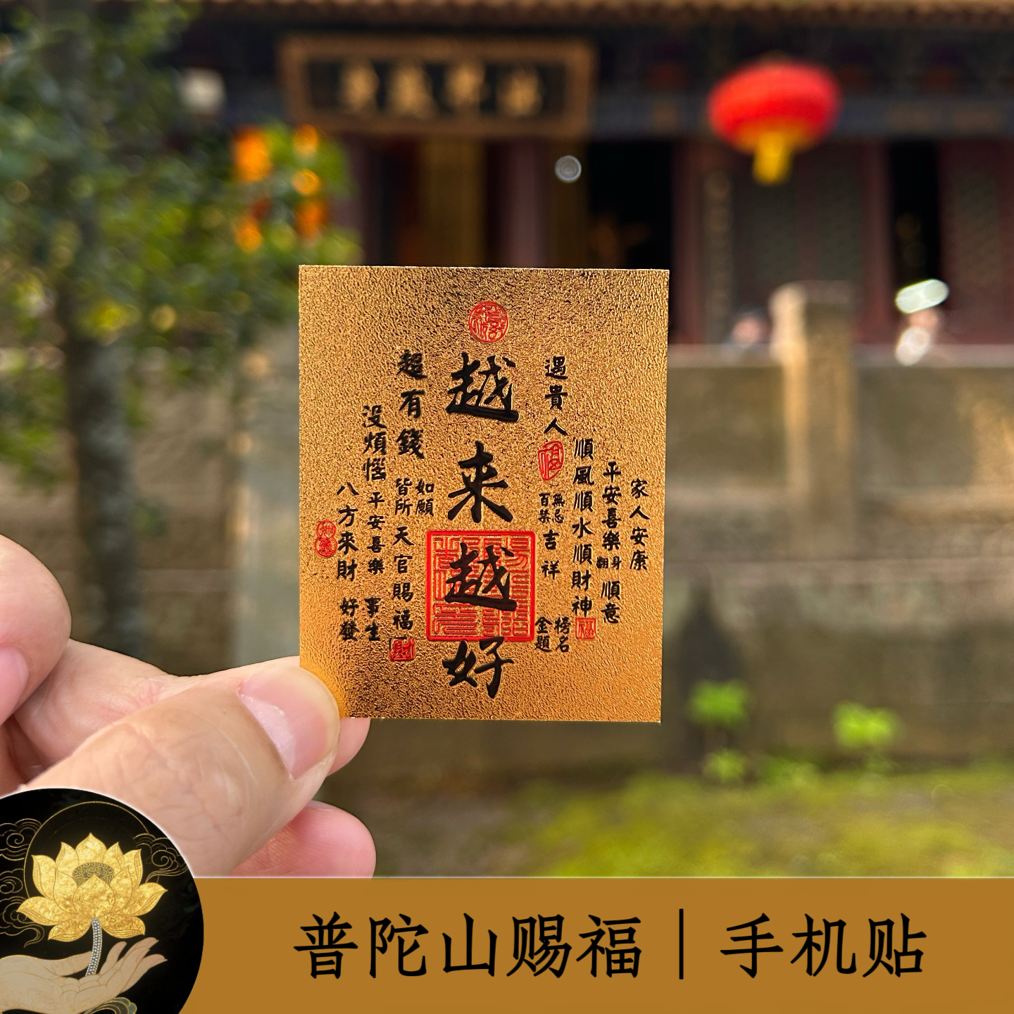 普陀山赐福越来越好顺风顺水顺财招财库时来运转手机贴护身随身,文具电教/文化用品/商务用品,贴纸/立体贴纸,淘宝优惠券,粉丝福利购,淘宝优惠卷