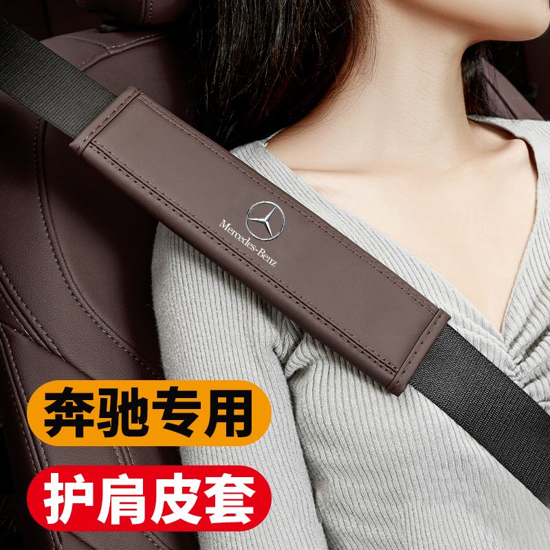 奔驰安全带护肩套E级C级A级S级GLE GLC GLA 改装保险带内饰保护套
