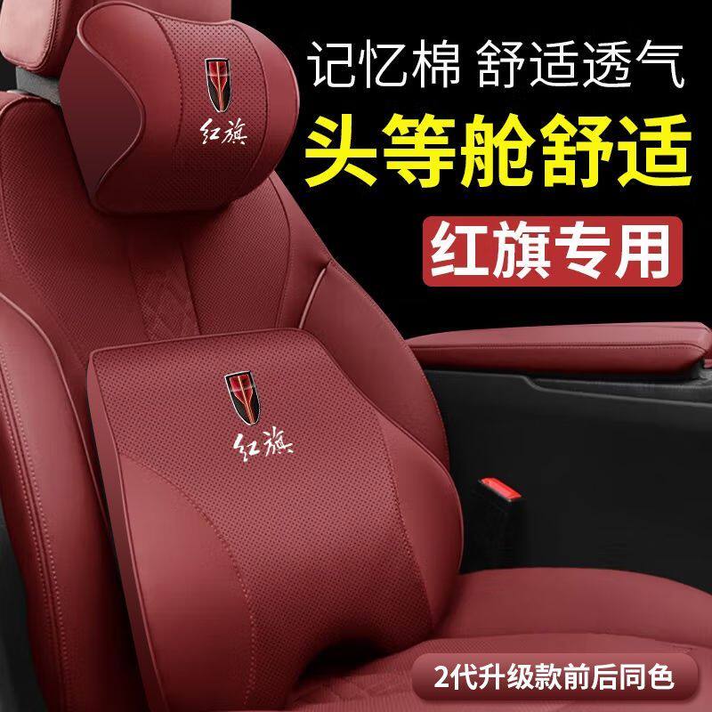 红旗头枕护颈枕HS5/H5/E-QM5/HS3/H6汽车腰靠垫枕车内饰装饰用品