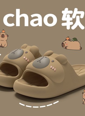 居家EVA凉拖鞋夏季2025新款防滑浴室洗澡男女软底可爱熊卡皮巴拉