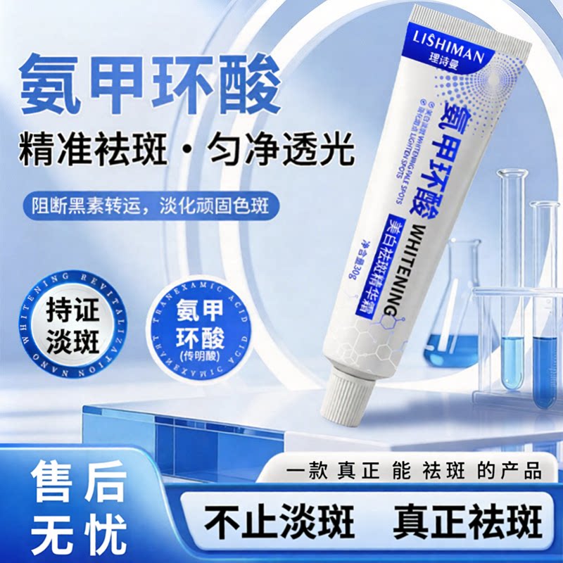 氨甲环酸乳膏美白祛斑霜官方旗舰店去黄褐斑雀斑黄褐斑分解黑色素