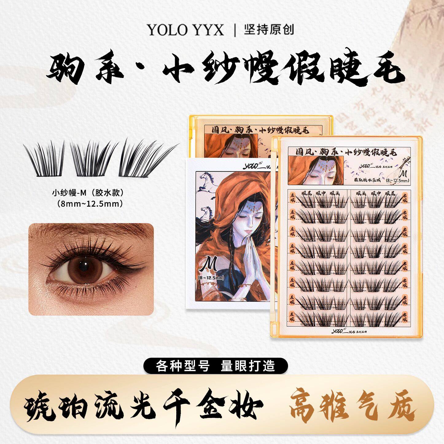 thumbnail for YOLO摇一夏假睫毛国风驹系小纱幔假睫毛浓密仿真单簇分段式正品女