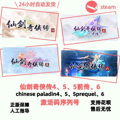 Steam正版激活码仙剑奇侠传4、5、5前传、6 送修改器  国区KEY