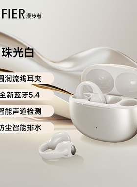 Edifier/漫步者 Comfo Clip 蓝牙耳机无线耳夹式开放不入耳运动