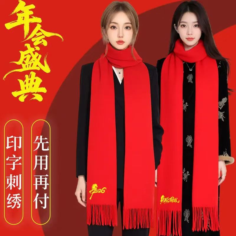 大红围巾年会定制logo红色披肩祝寿结婚礼品印字冬季加厚企业年会