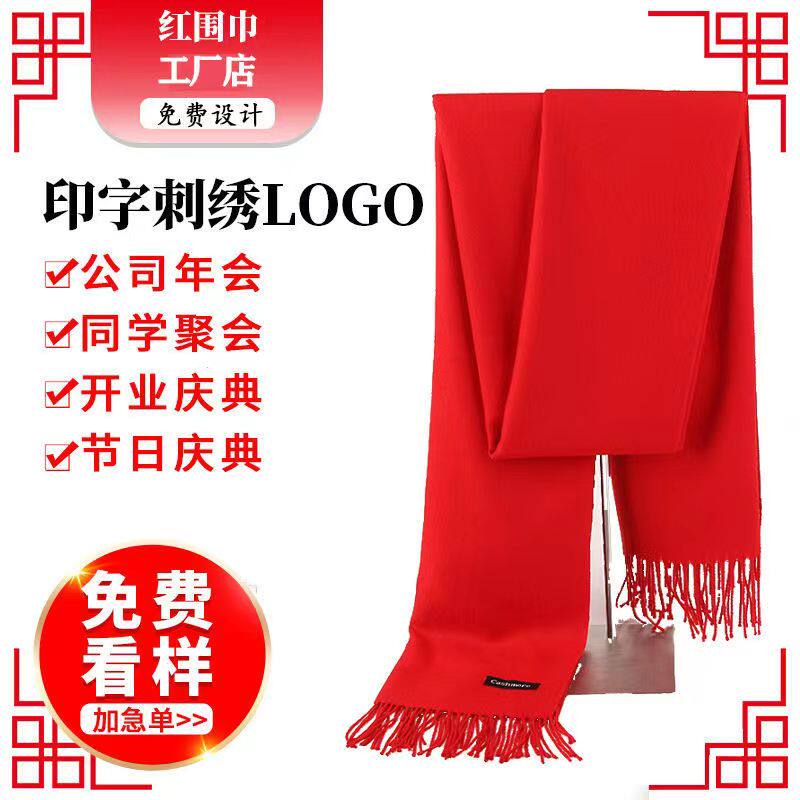 年会围巾定制印字logo中国红红围巾同学聚会广告活动公司开业庆典