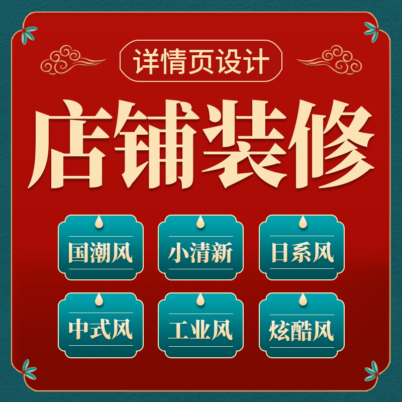 义乌淘宝京东阿里巴巴首页pdd主图宝贝详情页设计网店铺装修美工