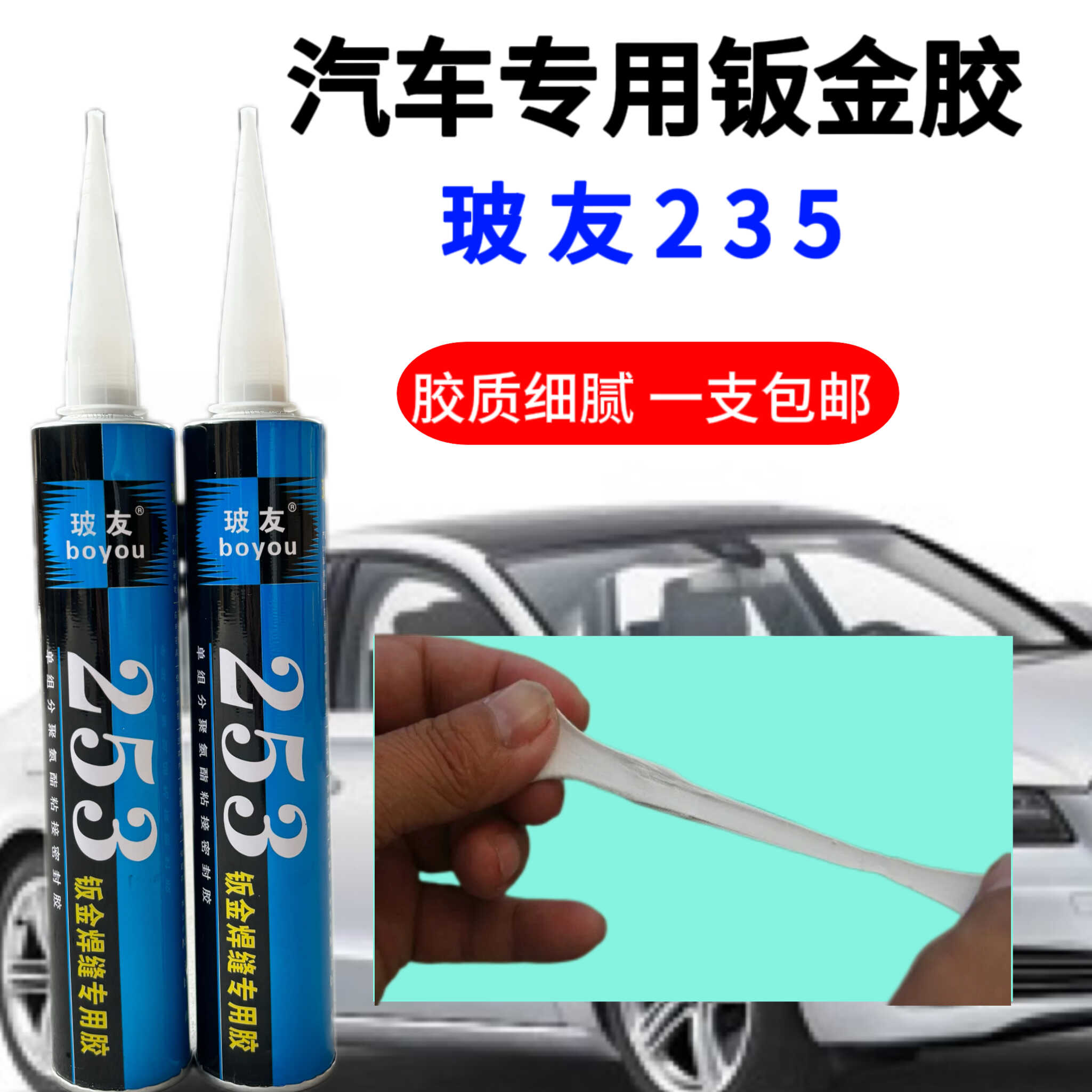 玻友235汽车挡风玻璃胶白色钣金胶聚氨酯钣金焊缝补漏胶密封胶