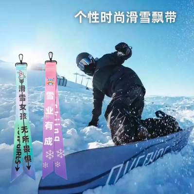 滑雪飘带雪服雪裤挂件头盔配饰