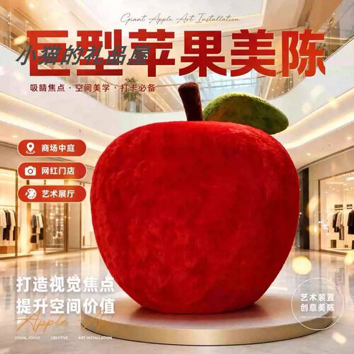 红色巨型毛绒苹果圣诞美陈橱窗