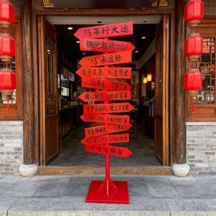 新年木制标示牌景区商业街餐厅指路牌导向牌春节营地商场大型立牌