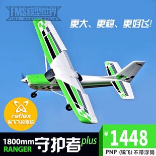 FMS1800mm守护者plus锐飞大型入门练习电子遥控固定翼飞机航模