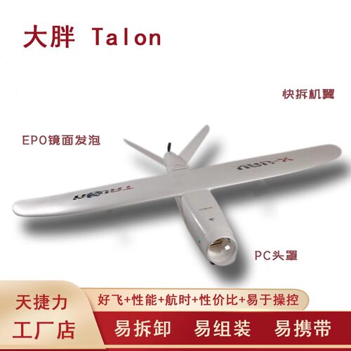 天捷力 鹰爪Talon 大胖 死胖子电动固定翼无人机 FPV 航测航拍