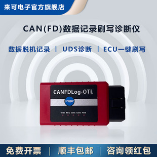 高性能CANFD记录刷写诊断仪UDS诊断ECU离线刷写CANFD数据记录
