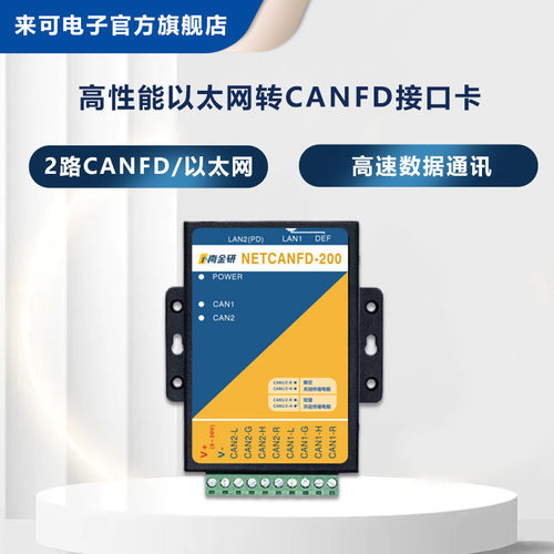 来可电子以太网转CANFD互联互通