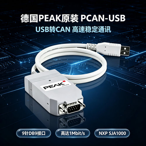 德国Peak原装PCAN-USB现货秒发