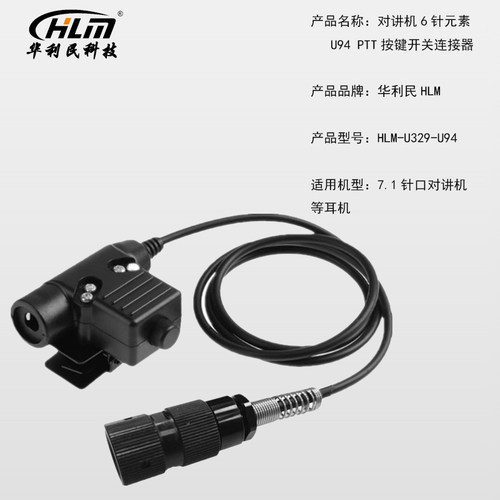 适配AN/PRC148 PRC152 U329对讲机6针元素U94 PTT按键开关连接器