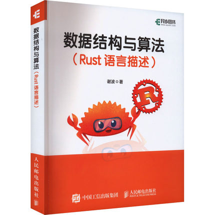 数据结构与算法(Rust语言描述) 谢波 著 程序设计（新）专业科技 新华书店正版图书籍 人民邮电出版社