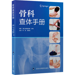 骨科查体手册 (德)安德里亚斯·罗特(Andreas Roth) 原著 著 辛龙,范顺武 主译 译 临床医学生活 新华书店正版图书籍