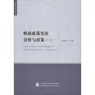 财政政策实证分析与对策(2) 刘尚希 编 财政/货币/税收经管、励志 新华书店正版图书籍 中国财政经济出版社