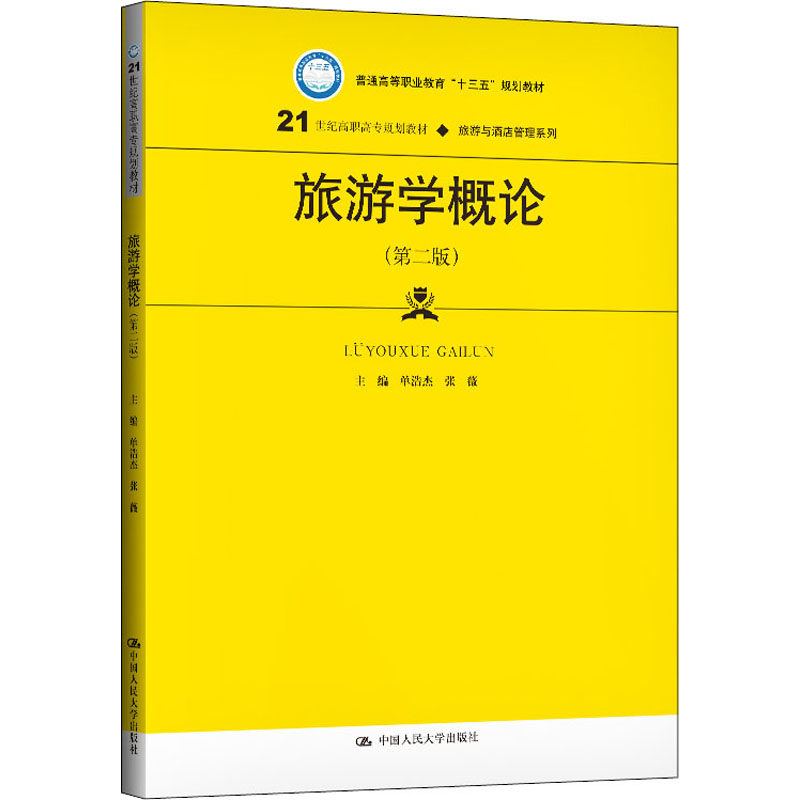 旅游学概论(第2版) 单浩杰,张薇 编 大学教材大中专 新华书店正版图书籍 中国人民大学出版社属于什么档次？