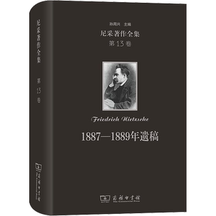尼采著作全集 第13卷 1887-1889年遗稿 (德)尼采 著 孙周兴 译 外国哲学社科 新华书店正版图书籍 商务印书馆