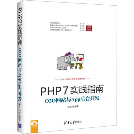 PHP7实践指南 O2O网站与App后台开发 陈小龙 编 自由组合套装专业科技 新华书店正版图书籍 TP312.8-62
