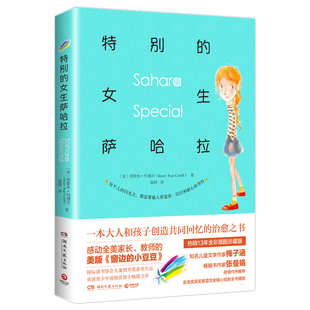 Esme 著 女生萨哈拉 爱斯米·科德尔 图书籍 社 特别 新华书店正版 Raji 美 译 海绵 Codell 湖南文艺出版 儿童文学文学