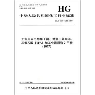 工业用丙二醇单丁醚、对氯三氟甲苯、三氟乙酸(TFA)和工业用吲哚-2-甲酸(2017) HG/T 5277~5280-2017 编者:化学工业出版社 著