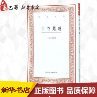 中国近代随笔艺术 社 黄庭坚 浙江人民美术出版 图书籍 新华书店正版 著 点校 撰;白石 宋 山谷题跋