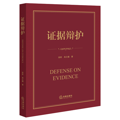 预售  证据辩护 徐昕 肖之娥著 著 司法案例/实务解析社科 新华书店正版图书籍 法律出版社