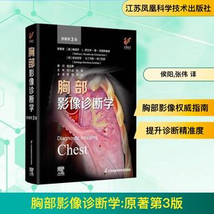 圣地亚哥·马丁内斯 原著第3版 克里斯滕森 胸部影像诊断学 希门尼斯 张伟 梅丽莎·L.罗莎多 侯阳 美 译 德 著 西