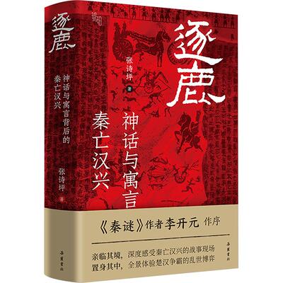 逐鹿：神话与寓言背后的秦亡汉兴 张诗坪 著 中国通史社科 新华书店正版图书籍 岳麓书社