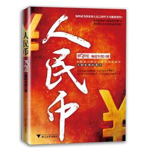 人民币上海第一财经传媒有限公司著金融经管、励志新华书店正版图书籍浙江大学出版社
