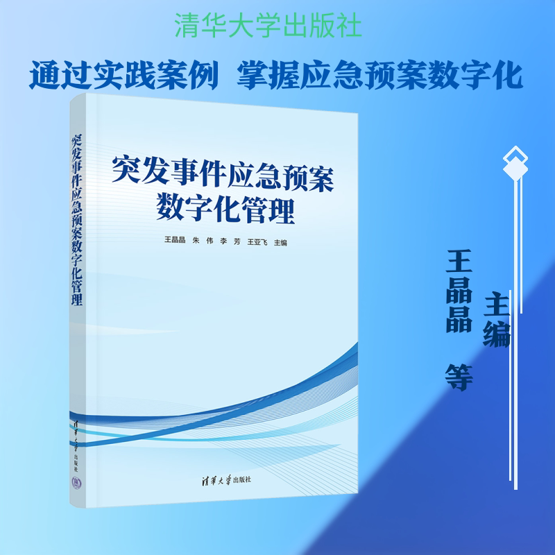 突发事件应急预案数字化管理 王晶晶 等 主编 编 信息与传播理论经管、励志 新华书店正版图书籍 清华大学出版社